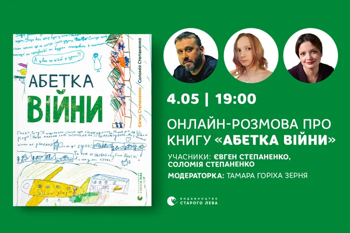 Онлайн-розмова про книгу «Абетка війни»