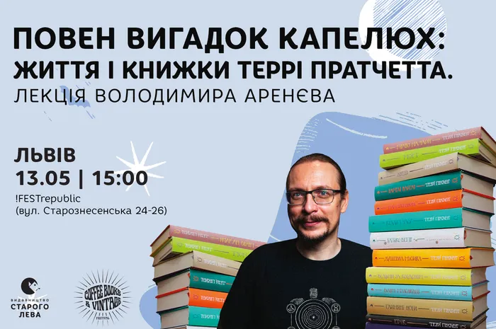 «Повен вигадок капелюх: життя і книжки Террі Пратчетта». Лекція Володимира Аренєва