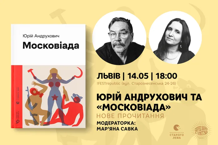 Юрій Андрухович та "Московіада": нове прочитання