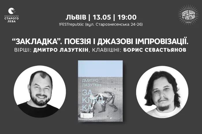 «Закладка». Поезія і джазові імпровізації: Дмитро Лазуткін та Борис Севастьянов