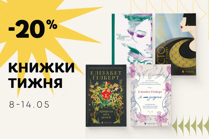 8-14 травня даруємо знижку -20% на чотири книги Елізабет Ґілберт!