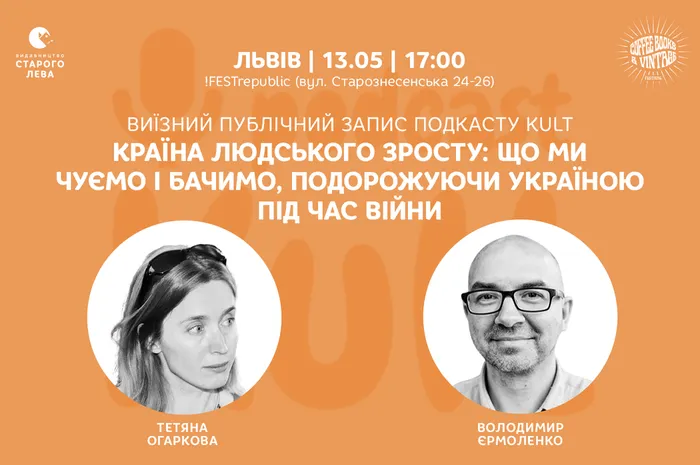 Виїзний публічний запис подкасту Kult: Країна людського зросту: що ми чуємо і бачимо, подорожуючи Україною під час війни
