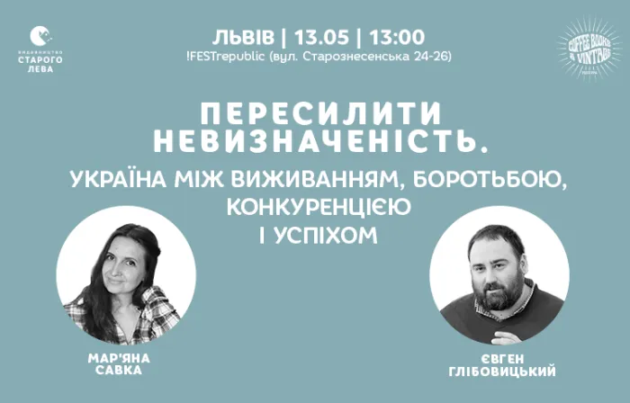 Пересилити невизначеність. Україна між виживанням, боротьбою, конкуренцією і успіхом.