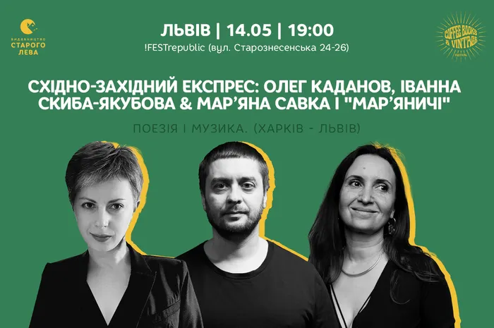 Східно-західний експрес: Олег Каданов, Іванна Скиба-Якубова & Марʼяна Савка і «Марʼяничі». Поезія і музика. (Харків - Львів)