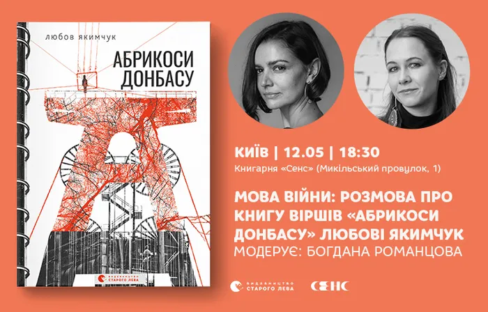 Мова війни: розмова про книгу віршів «Абрикоси Донбасу» Любові Якимчук