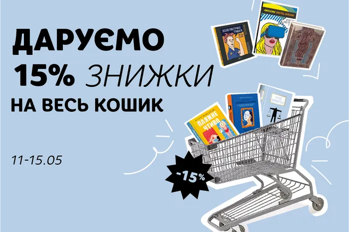 Даруємо -15% знижки на увесь кошик!