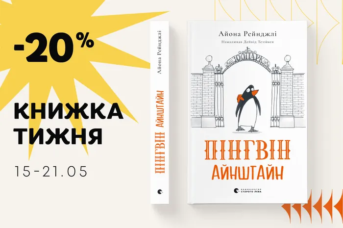 Знижка -20% на книжку тижня «Пінгвін Айнштайн» Айони Рейнджлі