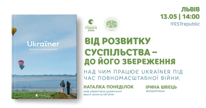 Від розвитку суспільства – до його збереження. Над чим працює Ukraїner під час повномасштабної війни