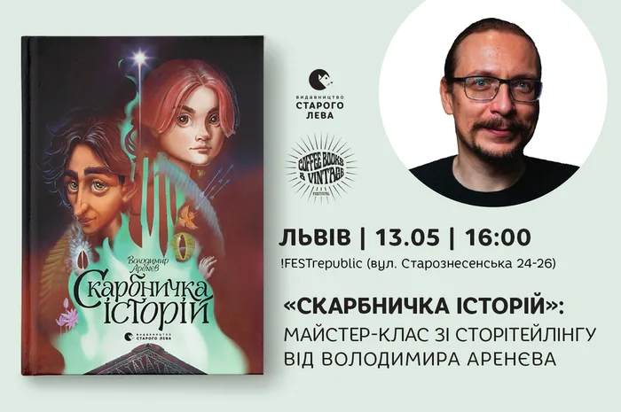 Скарбничка історій: майстер-клас зі сторітелінгу від письменника Володимира Аренєва