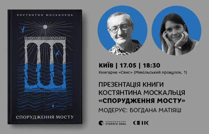 Презентація книги Костянтина Москальця «Спорудження мосту» у Києві