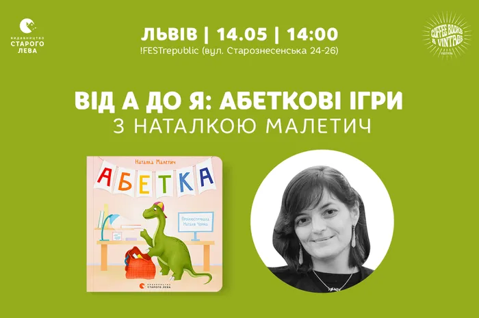 Від А до Я: абеткові ігри з Наталкою Малетич