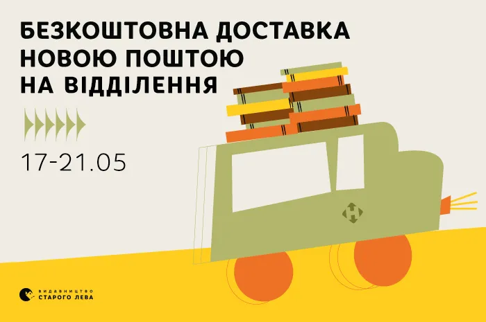 17-21 травня безкоштовна доставка на відділення «Нової пошти»