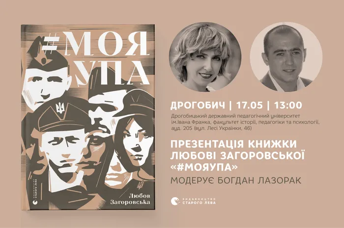 Презентація книжки Любові Загоровської «#МояУПА» у Дрогобичі