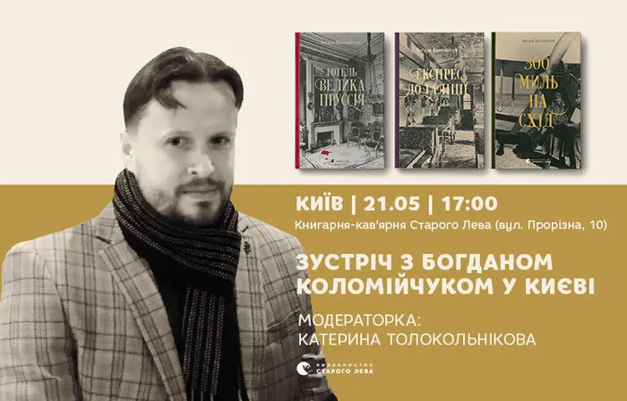 Зустріч з Богданом Коломійчуком у Києві