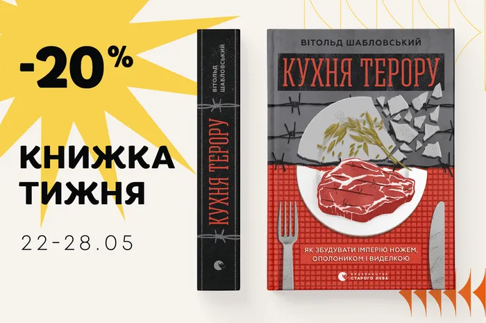 Даруємо -20% знижки на  книжку «Кухня терору, або як збудувати імперію ножем, ополоником і виделкою»