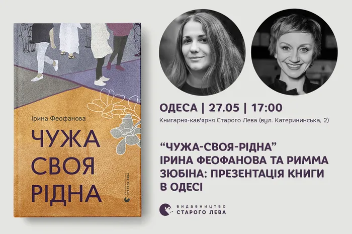 «Чужа-своя-рідна», Ірина Феофанова та Римма Зюбіна: презентація книги у Одесі