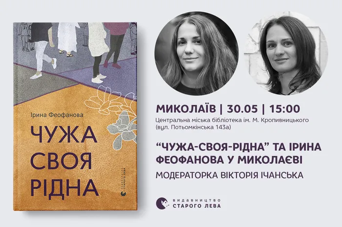 «Чужа-своя-рідна» та Ірина Феофанова: презентація книги у Миколаєві