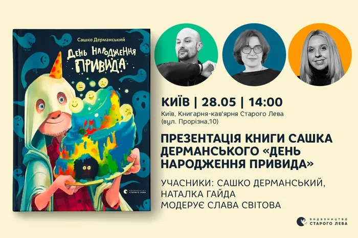Презентація книжки «День народження привида» Сашка Дерманського