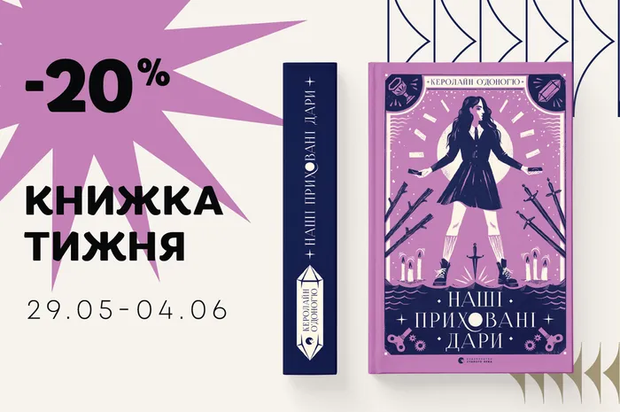 Даруємо знижку 20% на книжку «Наші приховані дари»