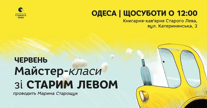 Майстер-класи Старого Лева в Одесі
