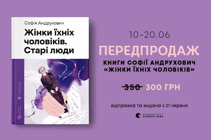 Передпродаж книги  Софії Андрухович «Жінки їхніх чоловіків. Старі люди»