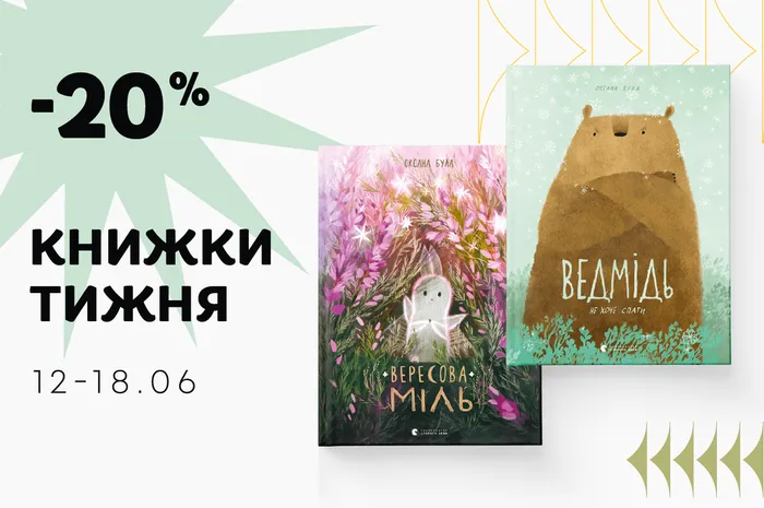 Даруємо знижку -20% на 2 книжки Оксани Були