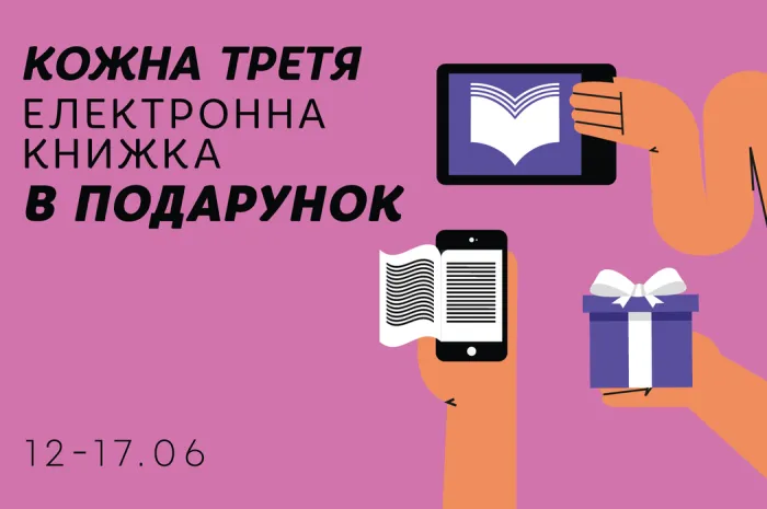 Кожна третя електронна книжка – у подарунок!