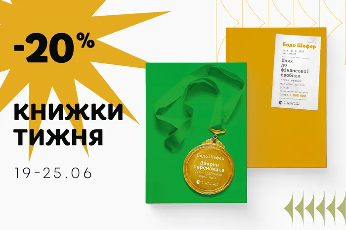 Даруємо -20% знижки на книги Бодо Шефера «Закони переможців» та  «Шлях до фінансової свободи»