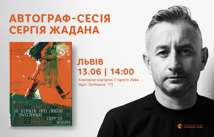Автограф-сесія Сергія Жадана у Львові