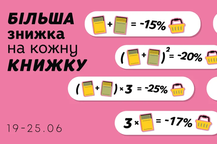 Більша знижка на кожну книжку з 19 по 25 червня!