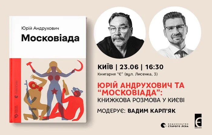 Юрій Андрухович та «Московіада»: книжкова розмова у Києві