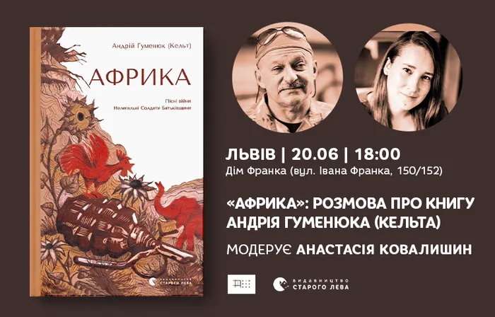 «Африка»: розмова про книгу Андрія Гуменюка (Кельта) у Домі Франка