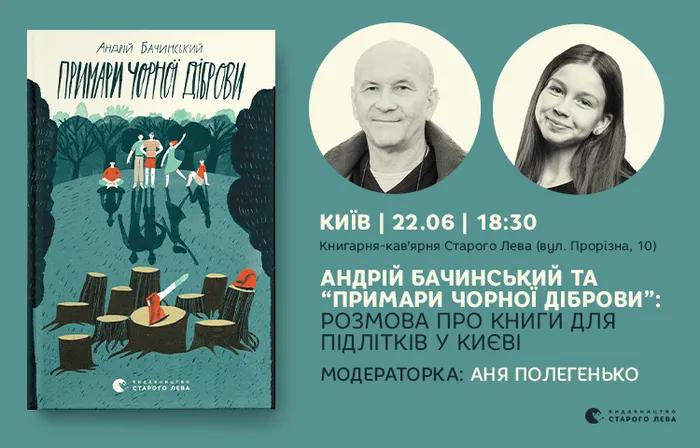 Андрій Бачинський та «Примари Чорної діброви»: розмова про книги для підлітків у Києві