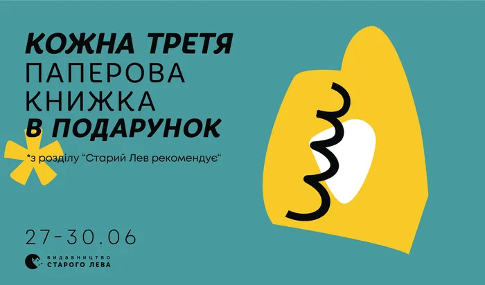 Даруємо кожну третю паперову книгу з розділу «Старий Лев рекомендує»!