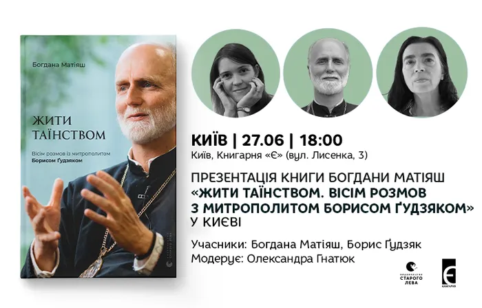 Презентація книги Богдани Матіяш «Жити Таїнством. Вісім розмов з митрополитом Борисом Ґудзяком»