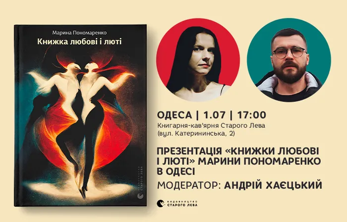 Презентація «Книжки любові і люті» Марини Пономаренко в Одесі