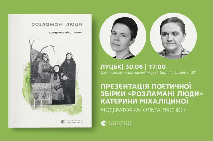Презентація поетичної збірки «Розламані люди» Катерини Міхаліциної у Луцьку