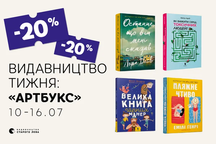 Даруємо -20% знижки на книги видавництва «АртБукс»!