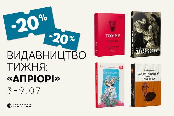 Даруємо -20% знижки на книги видавництва «Апріорі»!