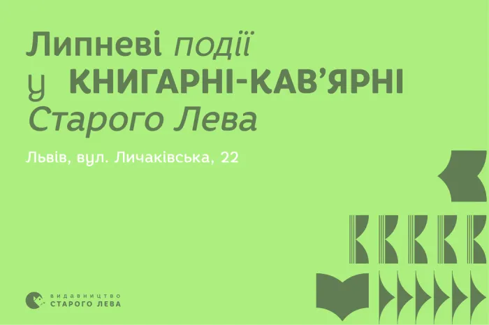 Запрошуємо на події до львівської книгарні-кав’ярні Старого Лева на Личаківській, 22