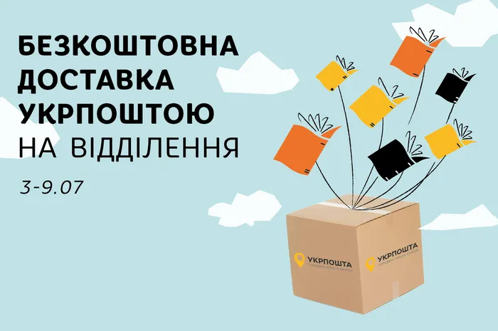З 3 по 9 липня безкоштовна доставка на відділення Укрпошти!