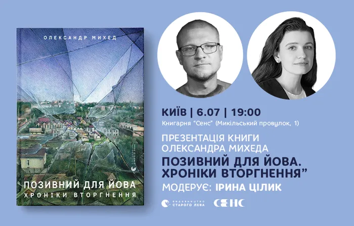 Презентація книги Олександра Михеда «Позивний для Йова. Хроніки вторгнення»