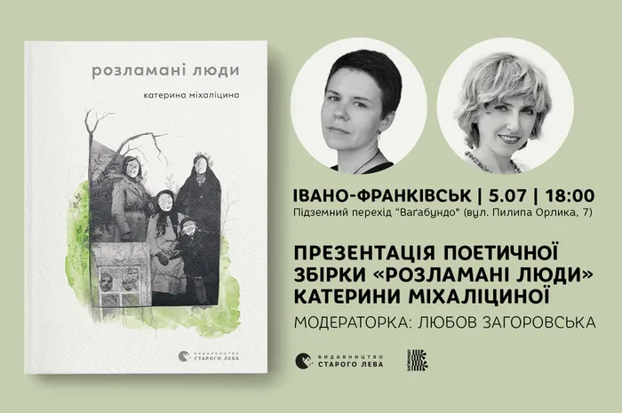 Презентація поетичної збірки «Розламані люди» Катерини Міхаліциної в Івано-Франківську