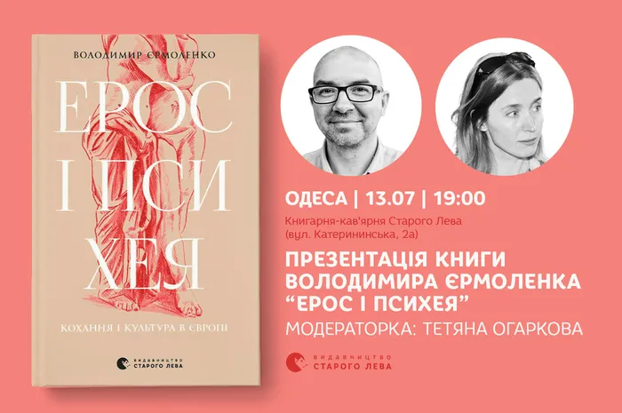 Презентація книги Володимира Єрмоленка «Ерос і Психея»