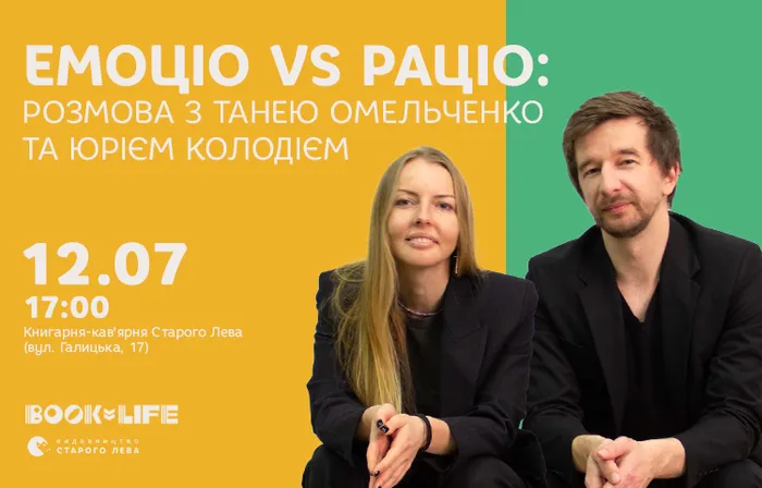 Емоціо VS Раціо: розмова з Танею Омельченко та Юрієм Колодієм
