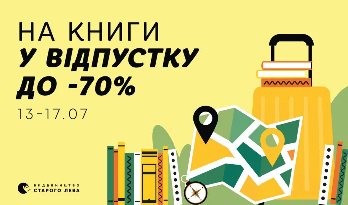 Знижки на книжки у відпустку до -70%!