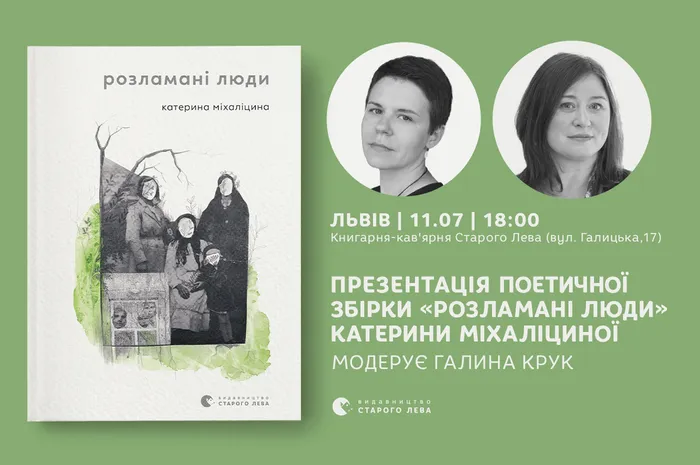 «Розламані люди»: презентація поетичної збірки Катерини Міхаліциної