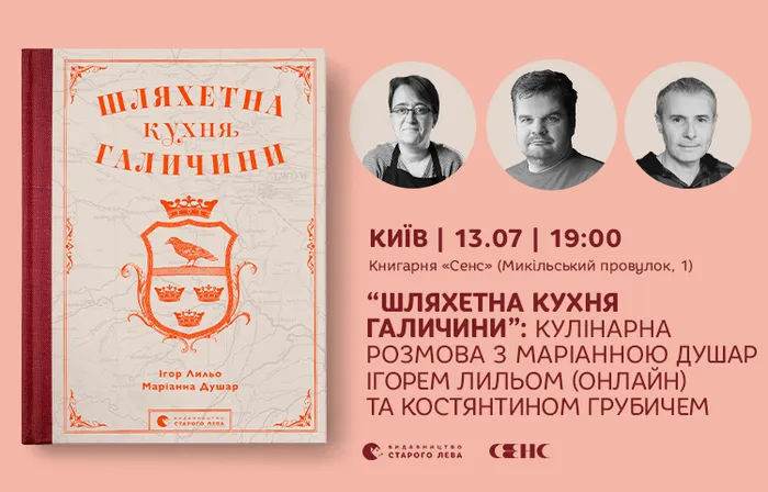 «Шляхетна кухня Галичини»: кулінарна розмова з Маріанною Душар, Ігорем Лильом та Костянтином Грубичем у Києві