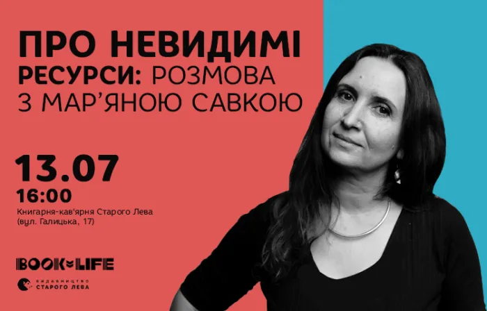 Про невидимі ресурси: розмова з Мар’яною Савкою