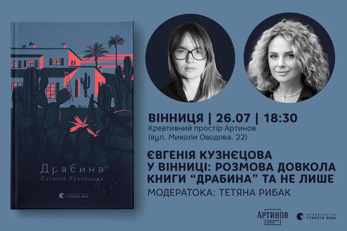 Євгенія Кузнєцова у Вінниці: розмова довкола книги «Драбина» та не лише
